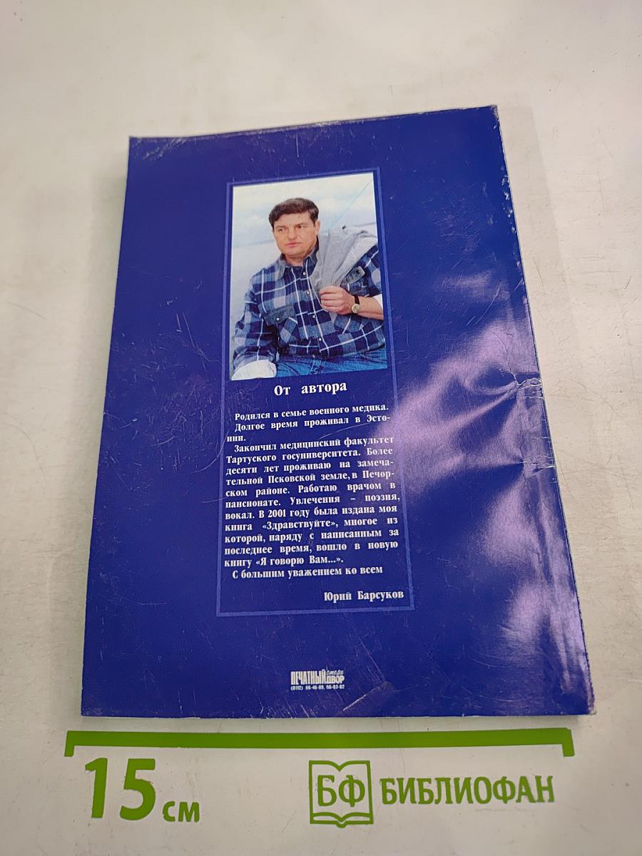 Я говорю Вам...