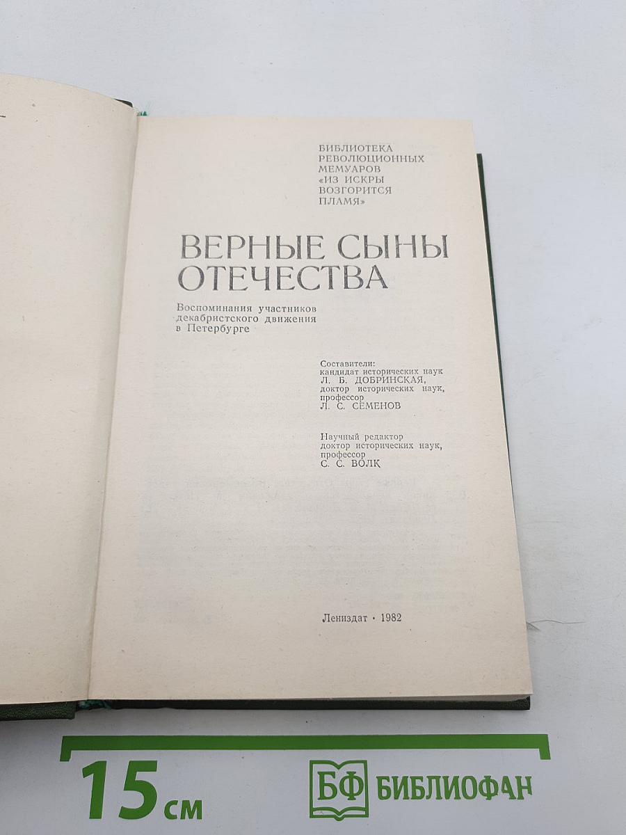 Верные сыны Отечества