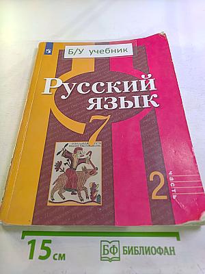 Русский язык 7 класс Часть 2