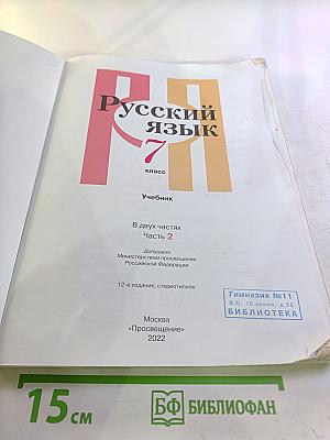 Русский язык 7 класс Часть 2