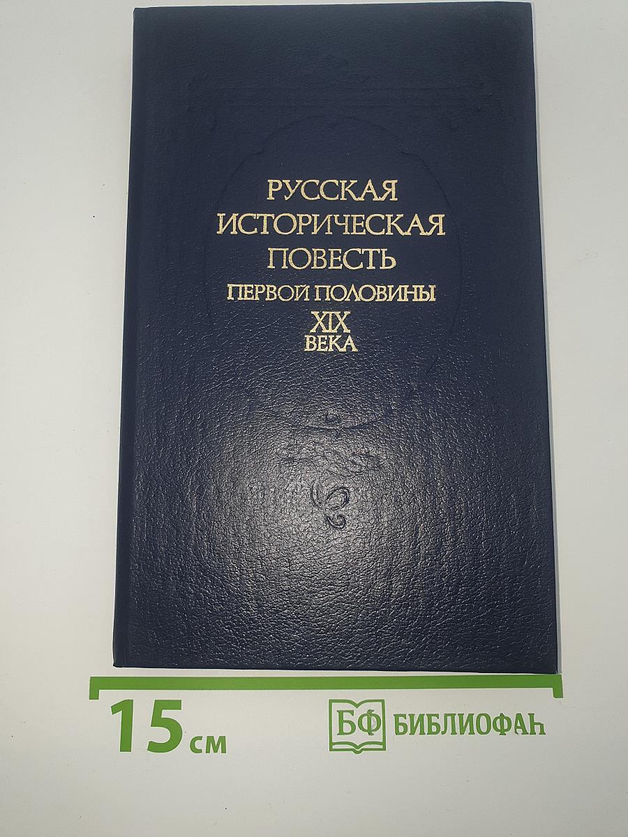 Русская историческая повесть первой половины XIX века