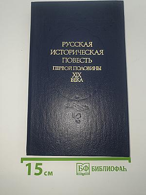 Русская историческая повесть первой половины XIX века