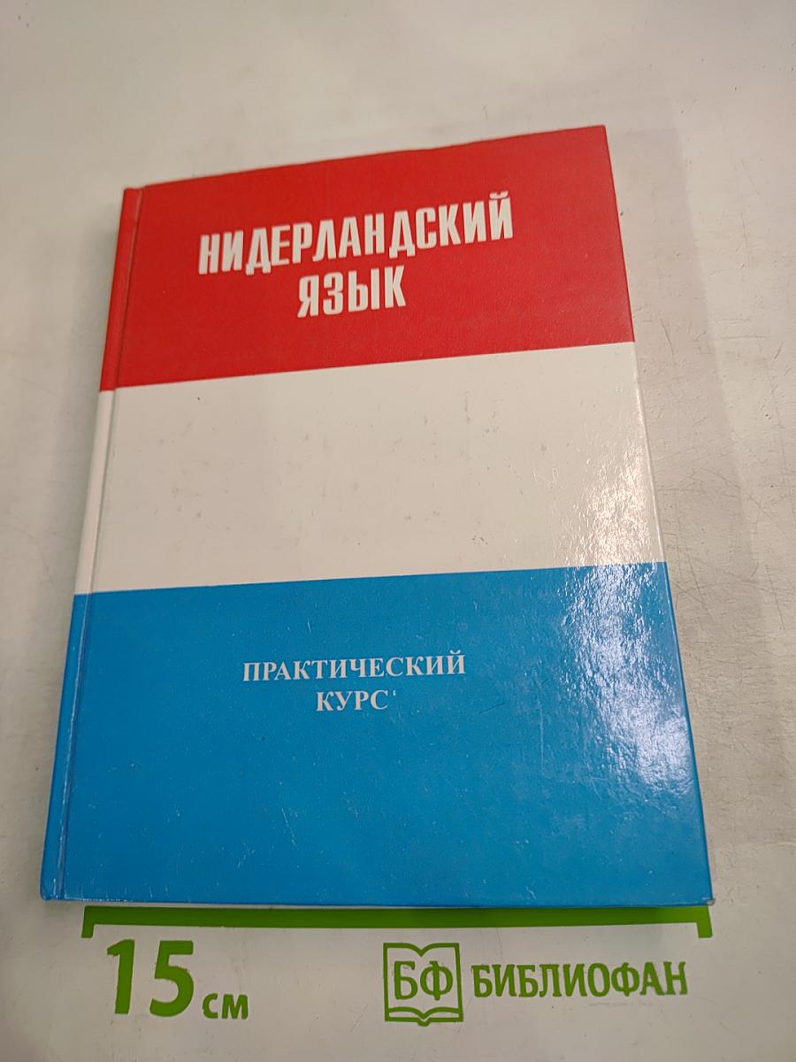 Нидерландский язык. Практический курс