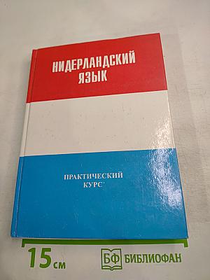 Нидерландский язык. Практический курс