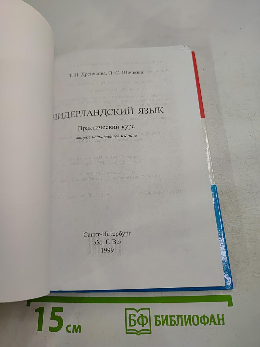 Нидерландский язык. Практический курс