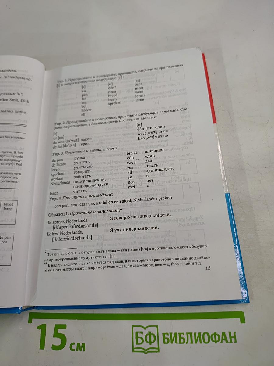 Нидерландский язык. Практический курс