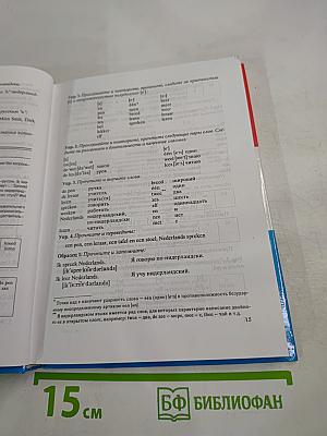 Нидерландский язык. Практический курс