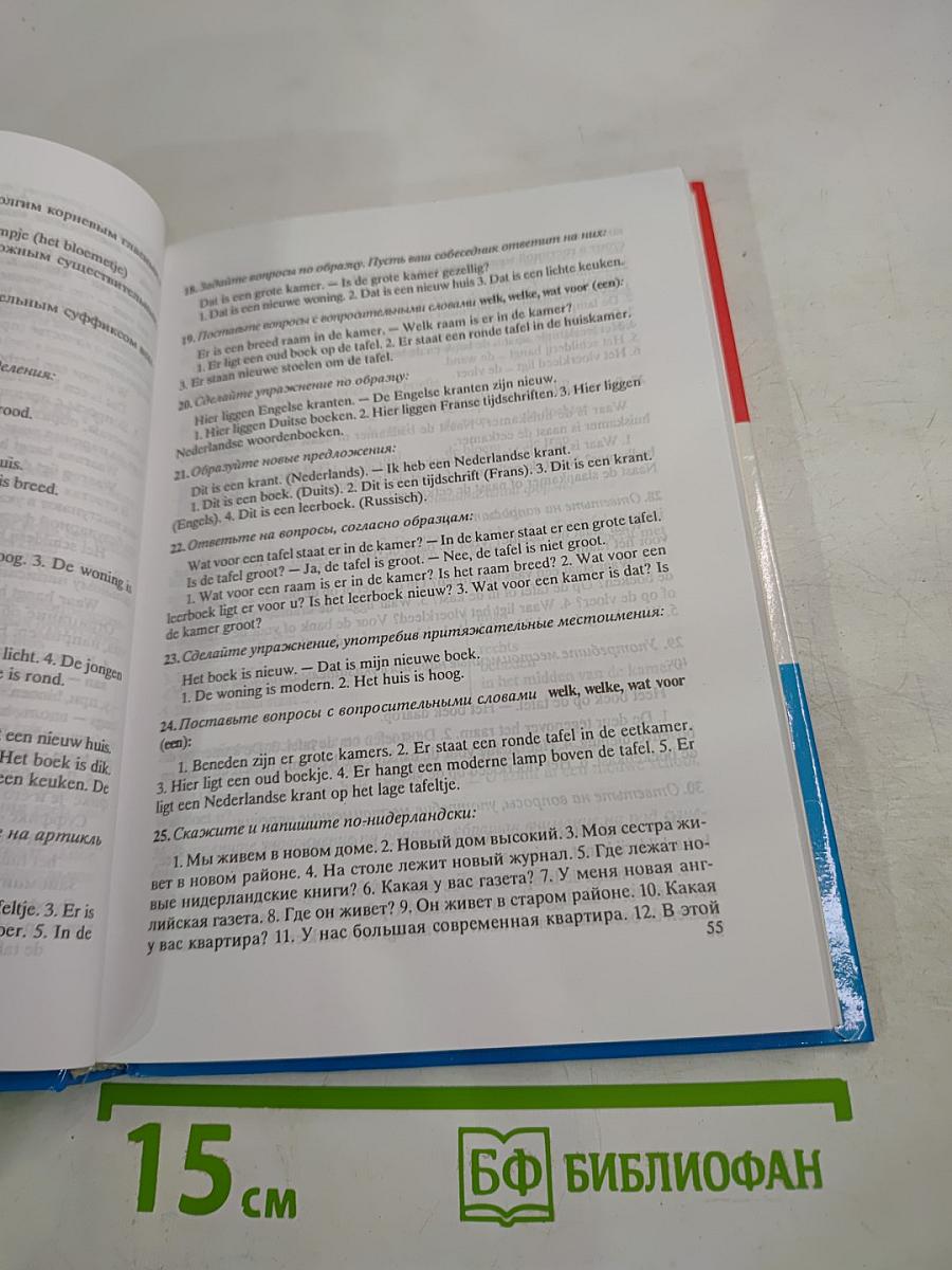 Нидерландский язык. Практический курс