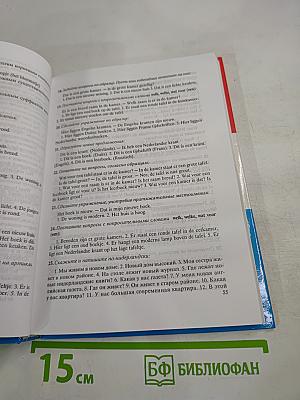 Нидерландский язык. Практический курс