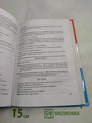 Нидерландский язык. Практический курс