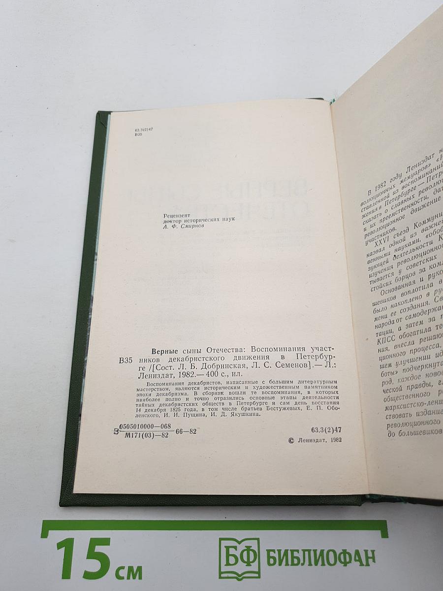 Верные сыны Отечества