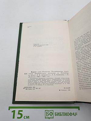 Верные сыны Отечества