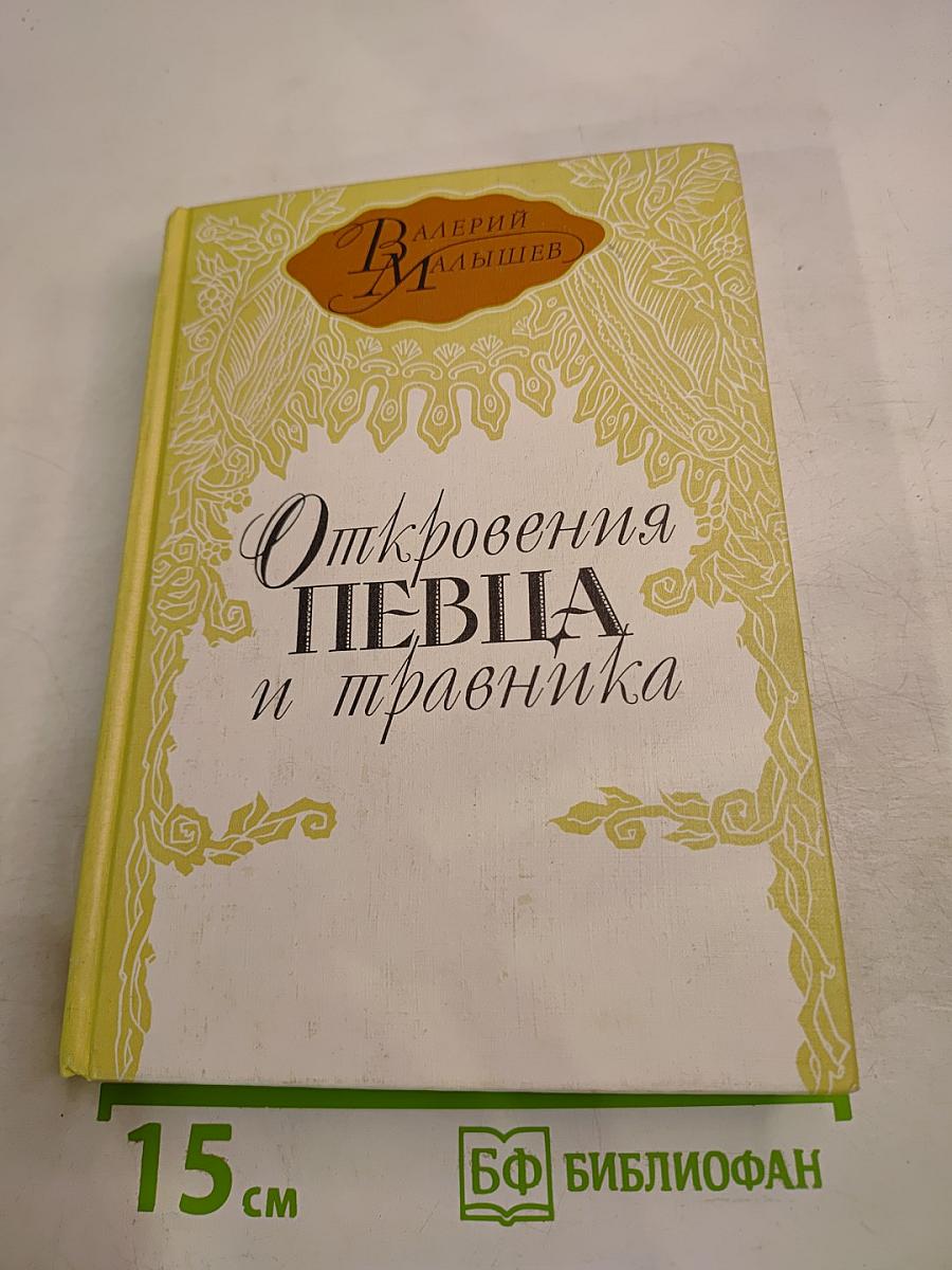 Откровения певца и травника
