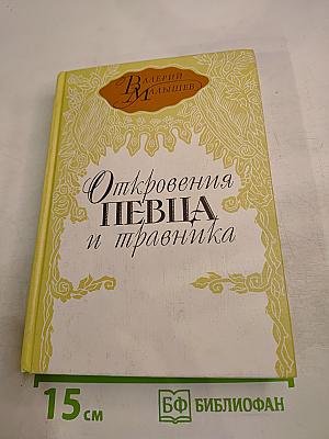 Откровения певца и травника