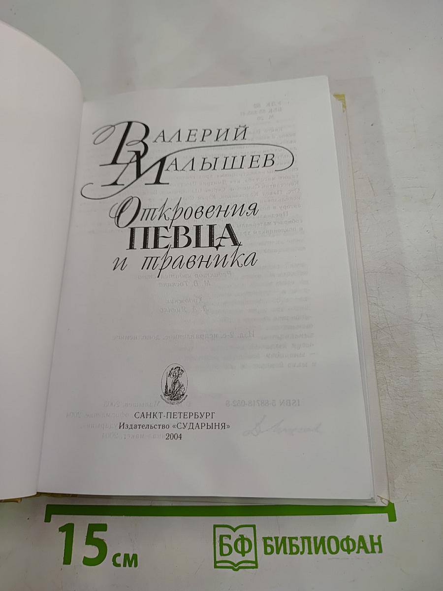 Откровения певца и травника