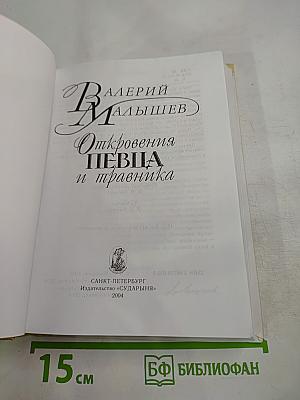 Откровения певца и травника