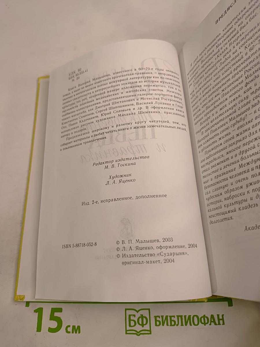 Откровения певца и травника