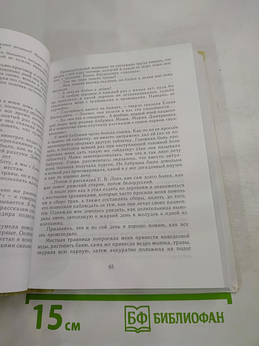 Откровения певца и травника