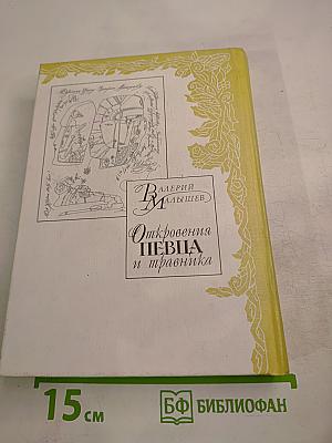 Откровения певца и травника