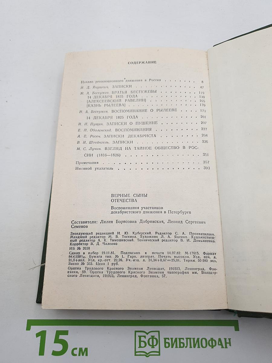 Верные сыны Отечества