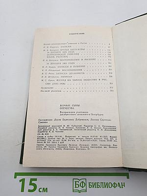 Верные сыны Отечества