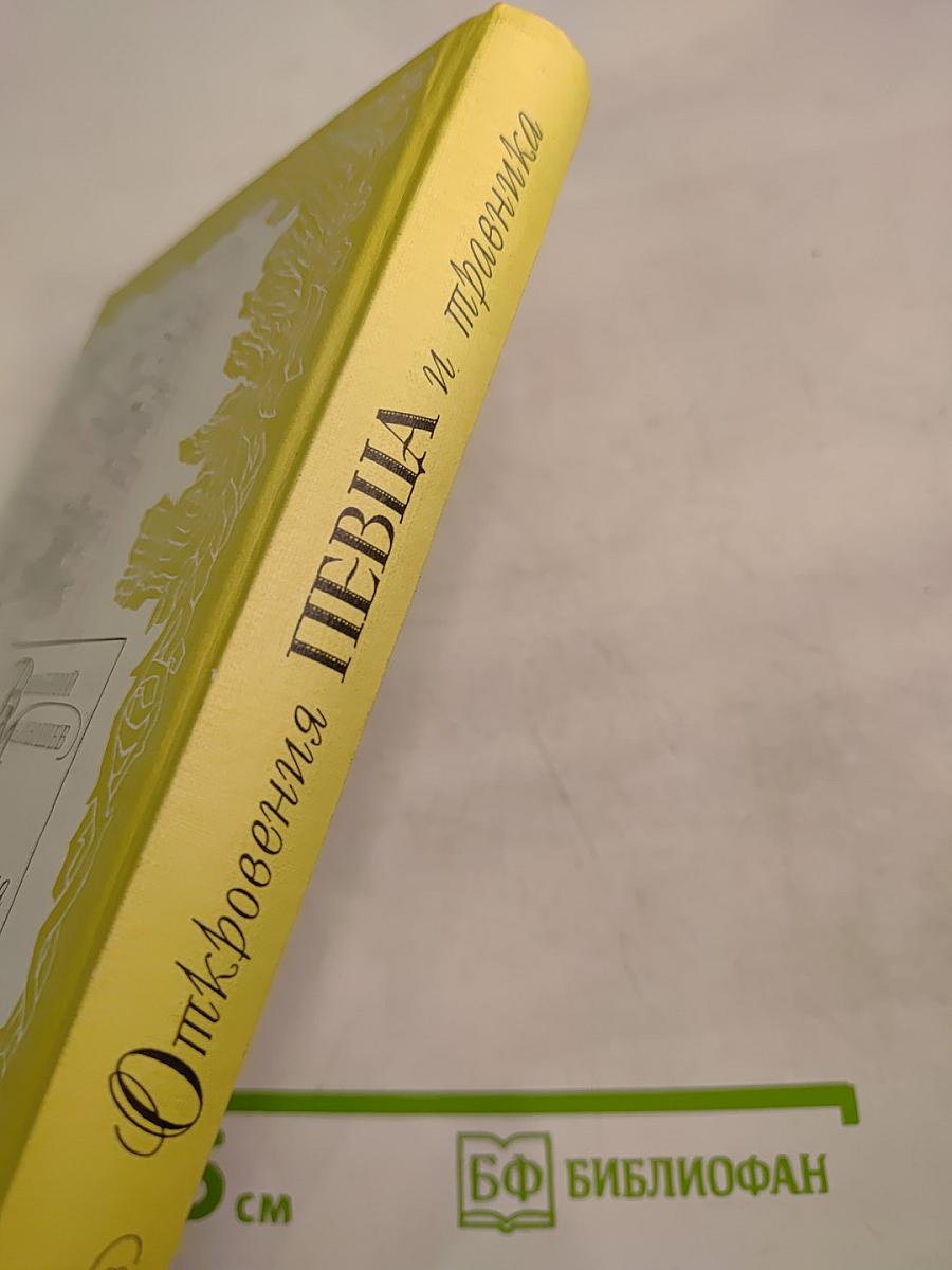 Откровения певца и травника