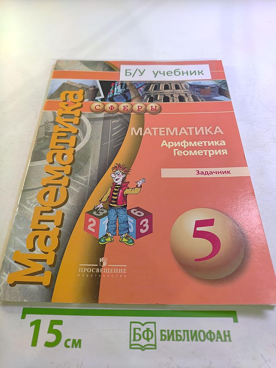 Математика. Арифметика. Геометрия. Задачник. 5 класс