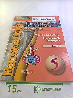 Математика. Арифметика. Геометрия. Задачник. 5 класс