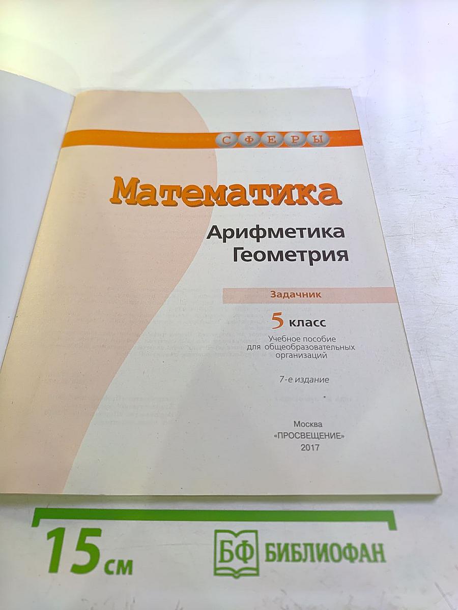Математика. Арифметика. Геометрия. Задачник. 5 класс
