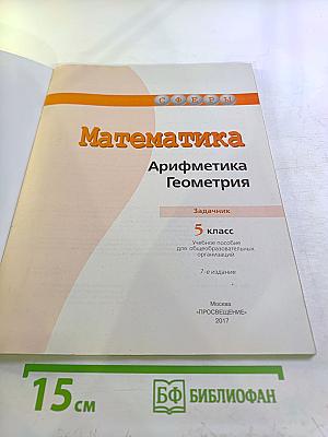 Математика. Арифметика. Геометрия. Задачник. 5 класс