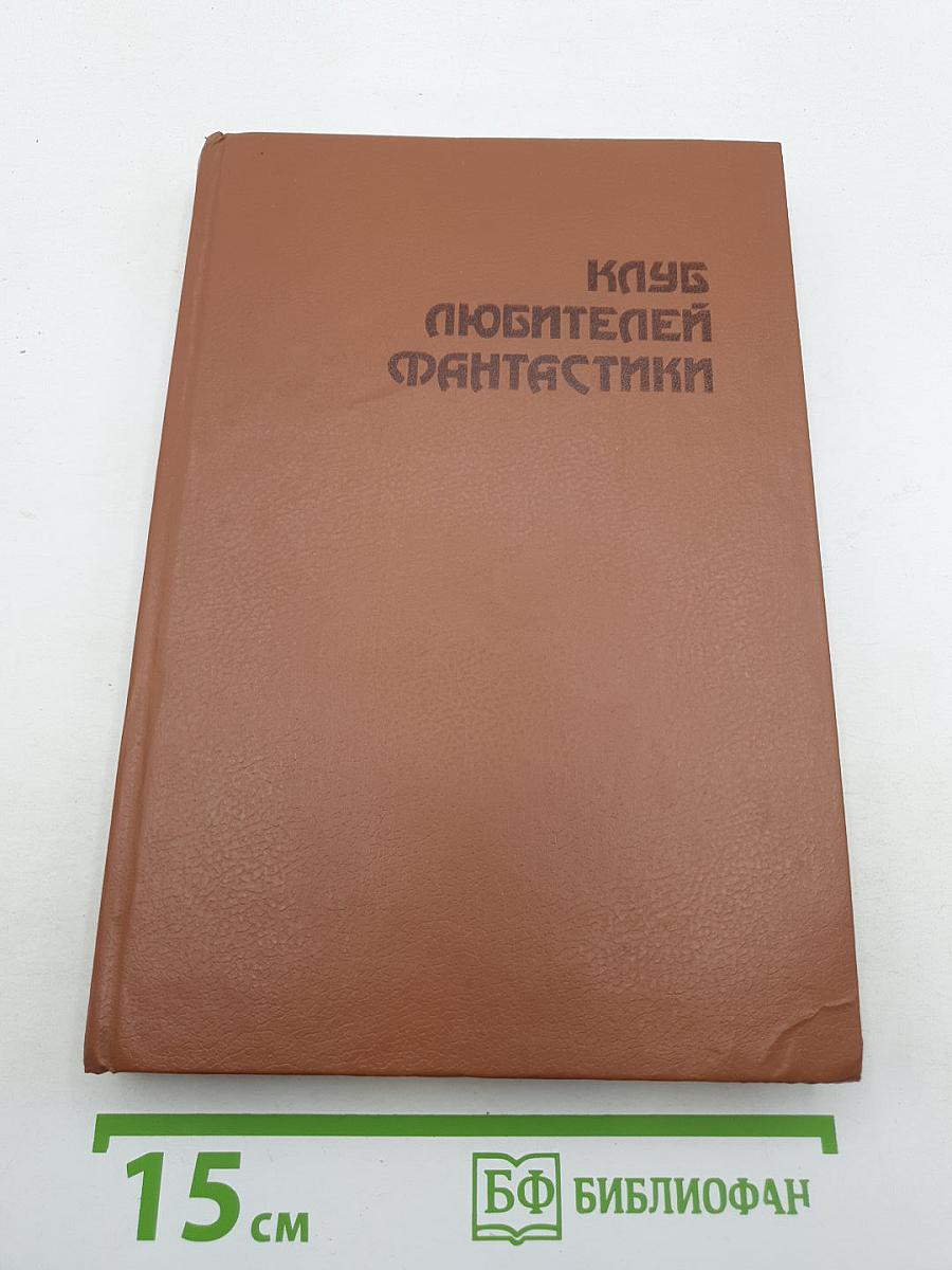 Клуб любителей фантастики