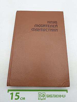 Клуб любителей фантастики