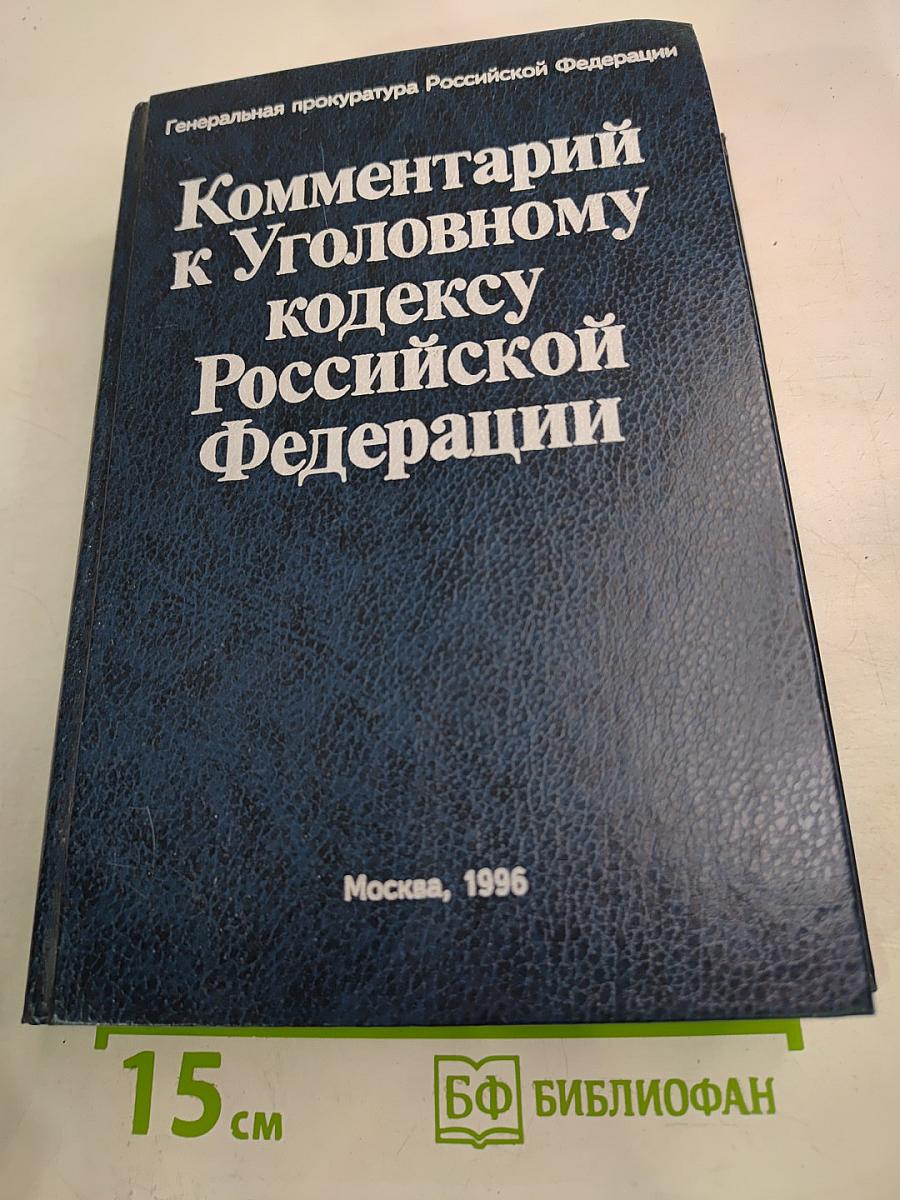 Комментарий к Уголовному кодексу Российской Федерации