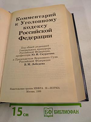 Комментарий к Уголовному кодексу Российской Федерации
