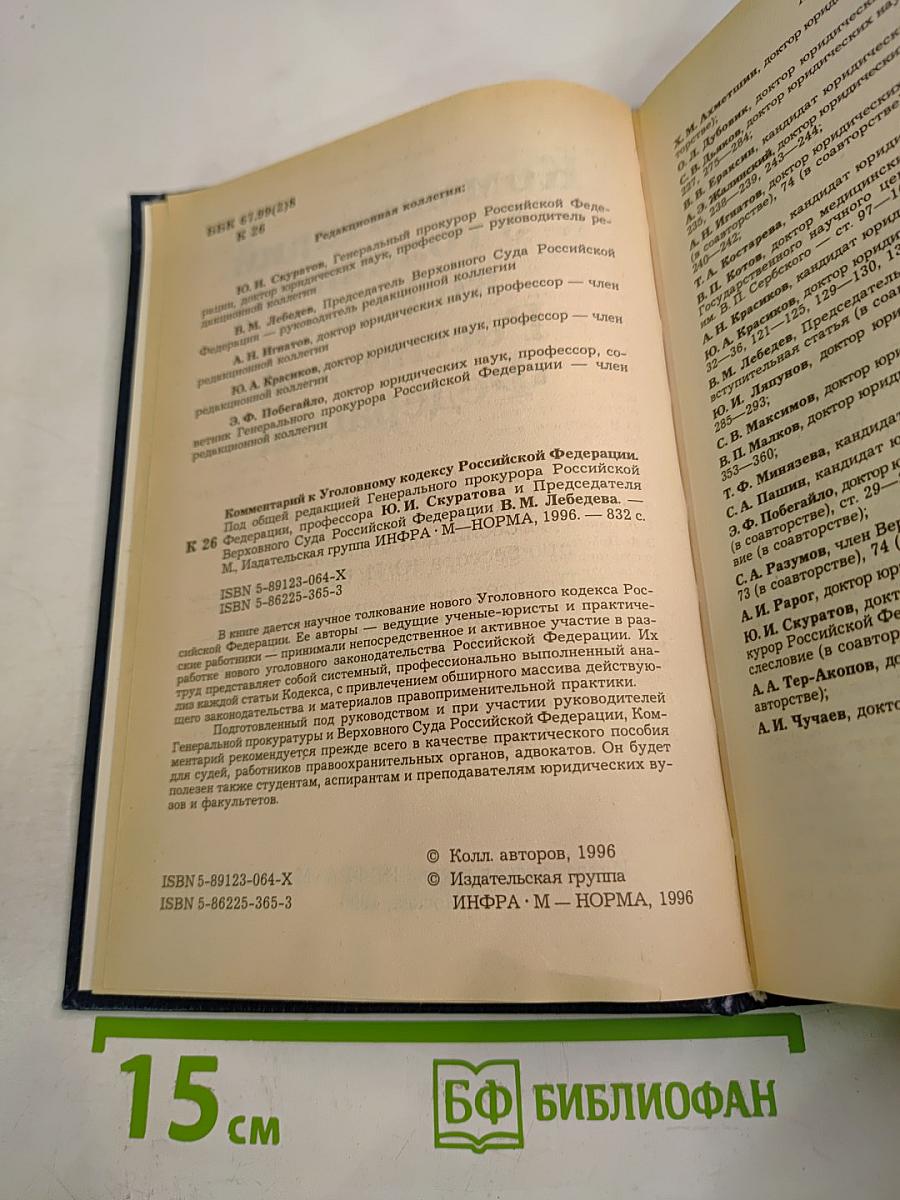 Комментарий к Уголовному кодексу Российской Федерации