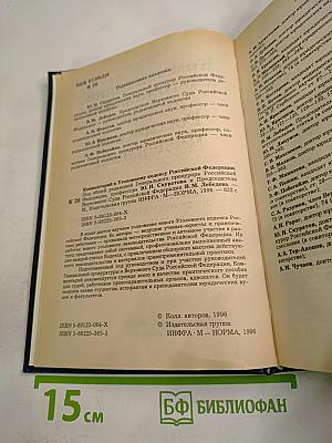 Комментарий к Уголовному кодексу Российской Федерации