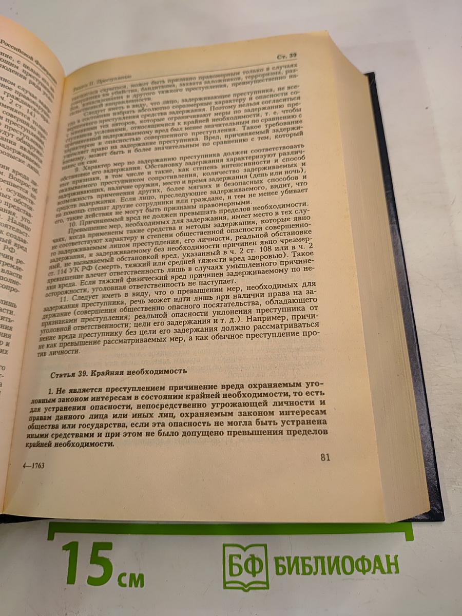 Комментарий к Уголовному кодексу Российской Федерации