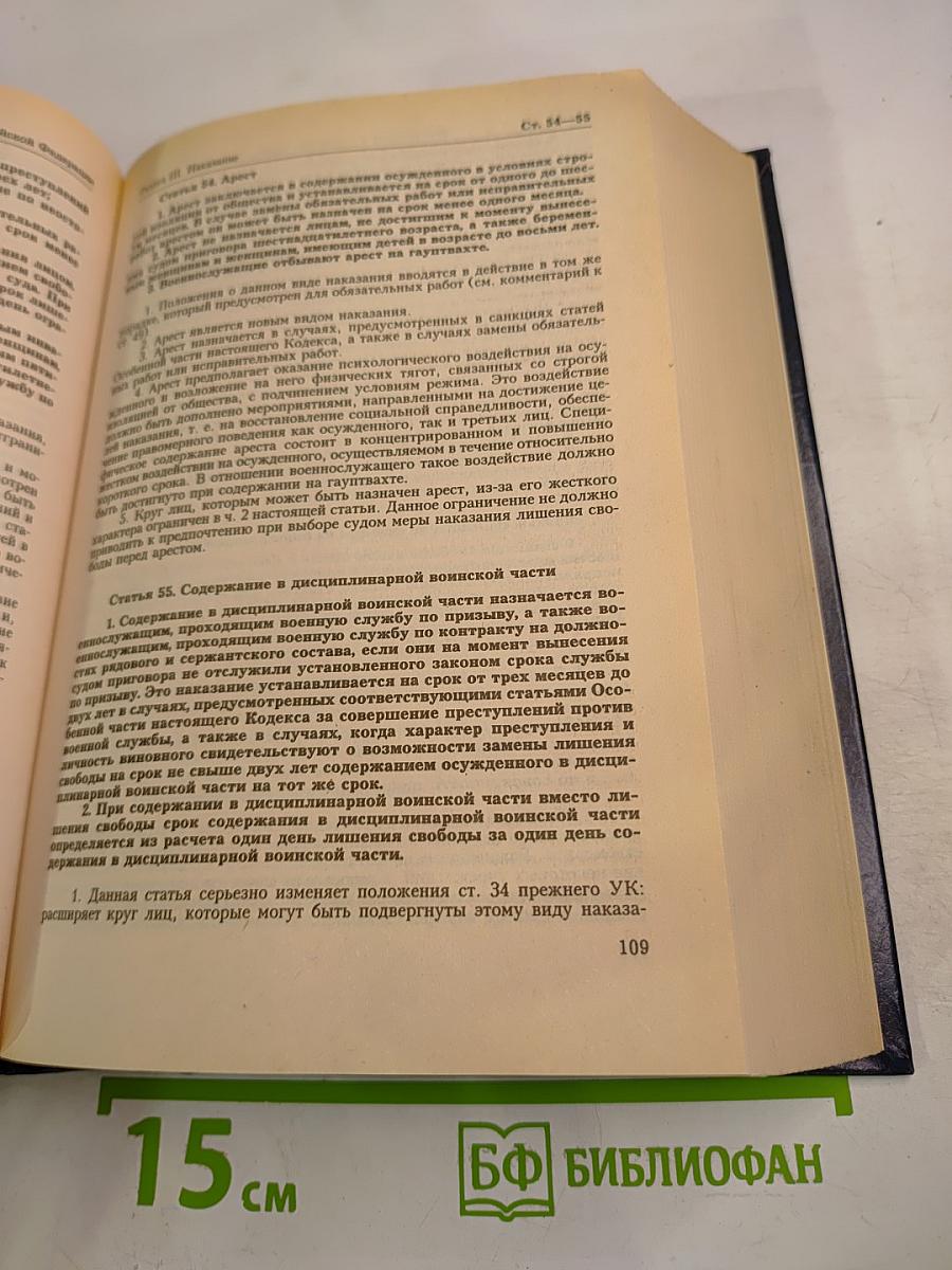 Комментарий к Уголовному кодексу Российской Федерации