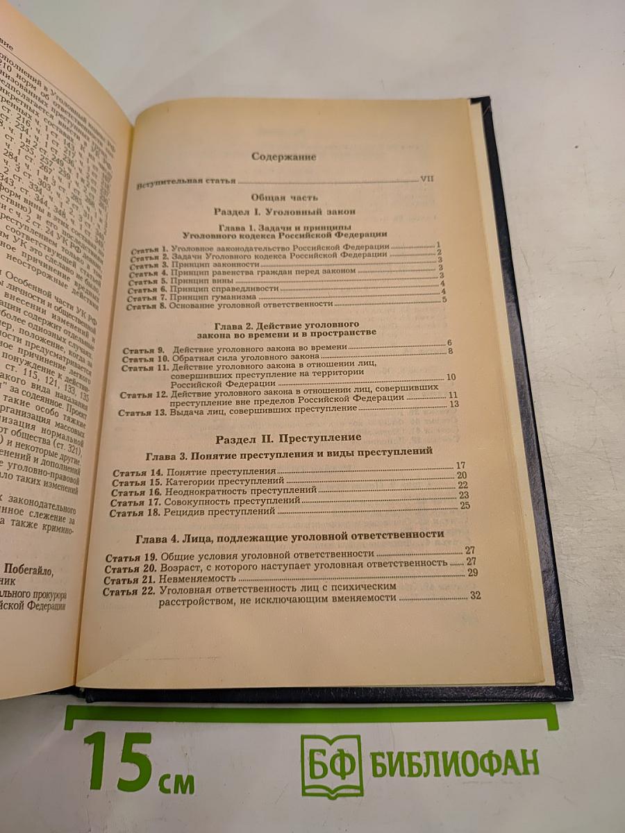Комментарий к Уголовному кодексу Российской Федерации