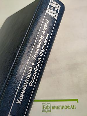 Комментарий к Уголовному кодексу Российской Федерации