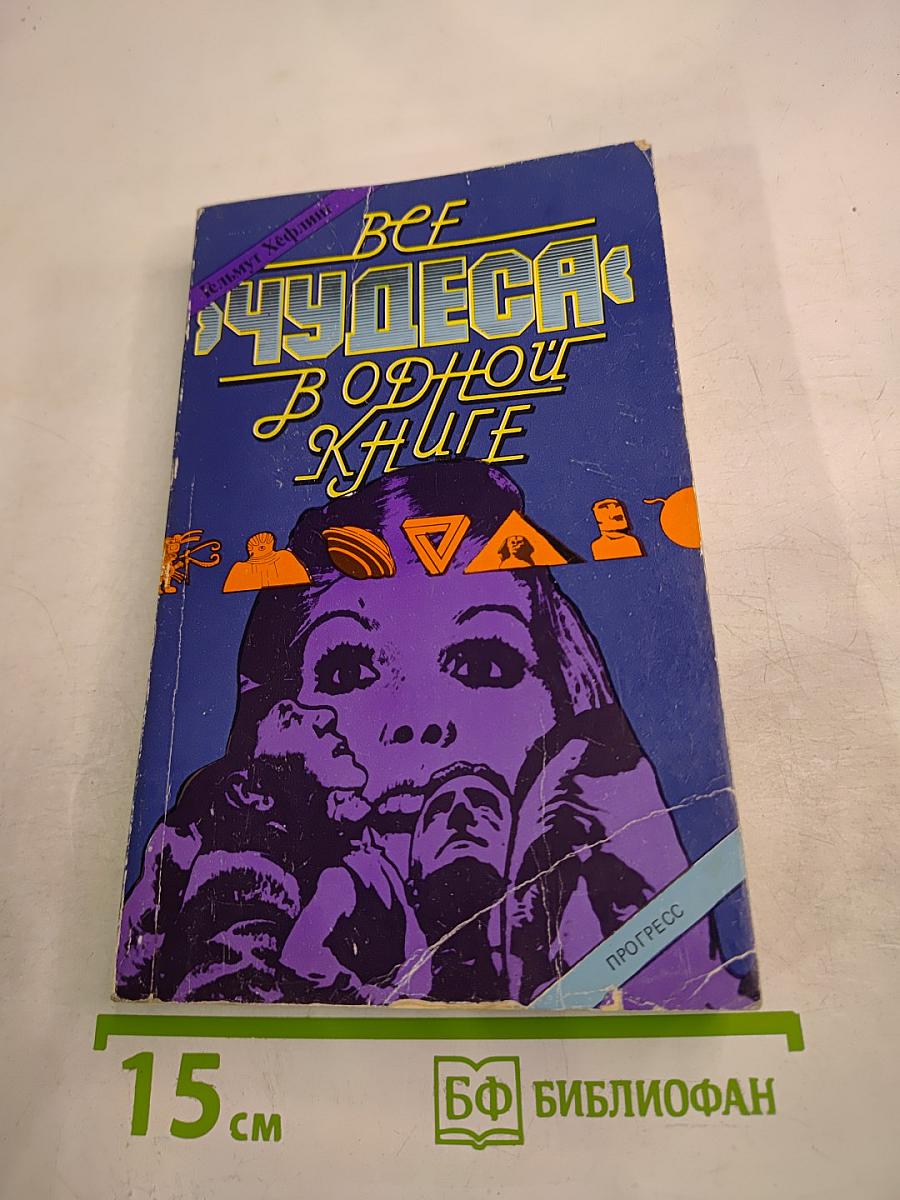 Все чудеса в одной книге