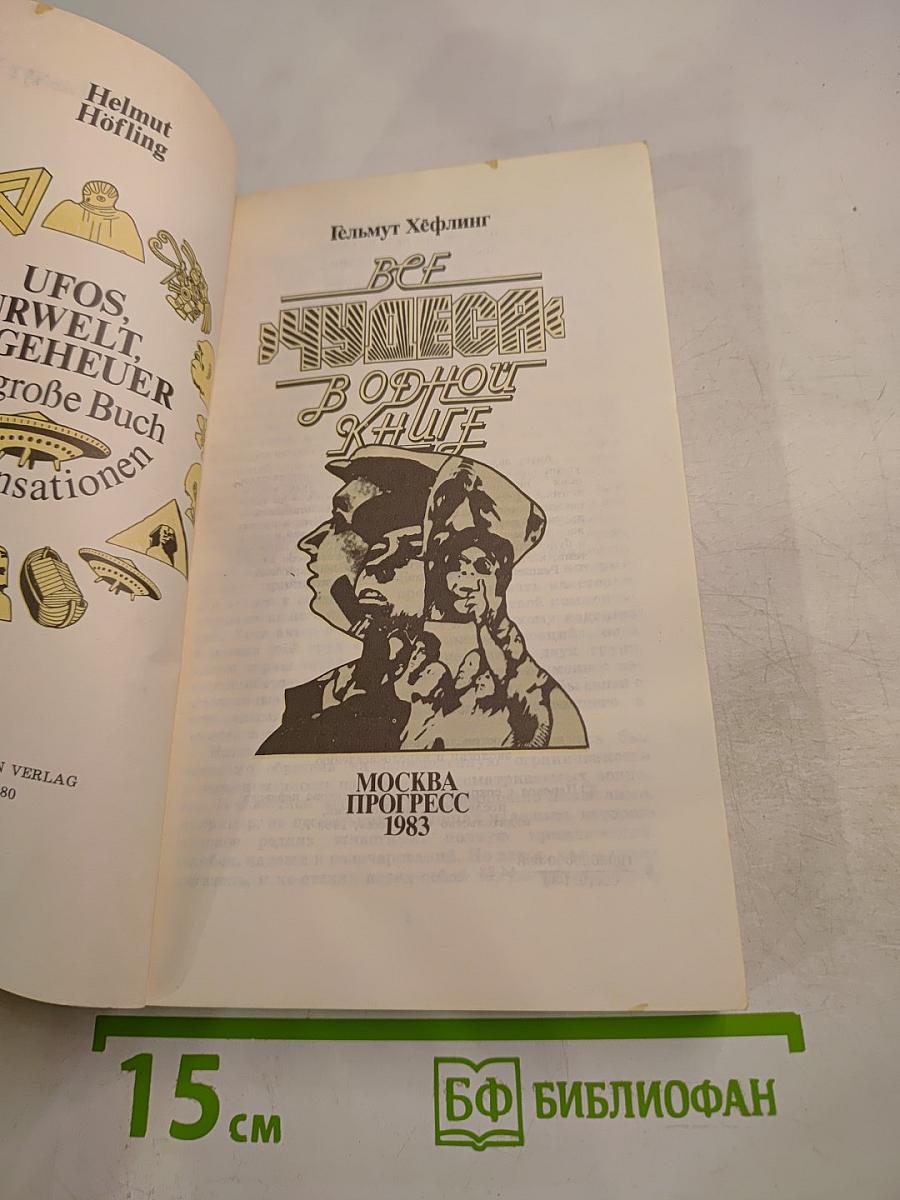 Все чудеса в одной книге