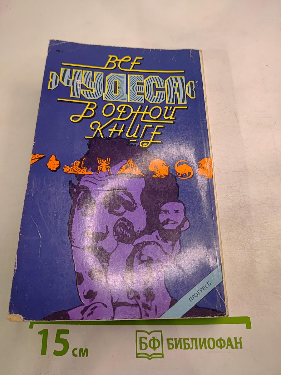 Все чудеса в одной книге