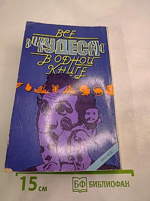 Все чудеса в одной книге