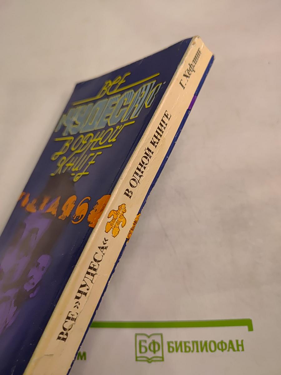 Все чудеса в одной книге