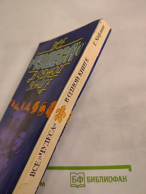 Все чудеса в одной книге