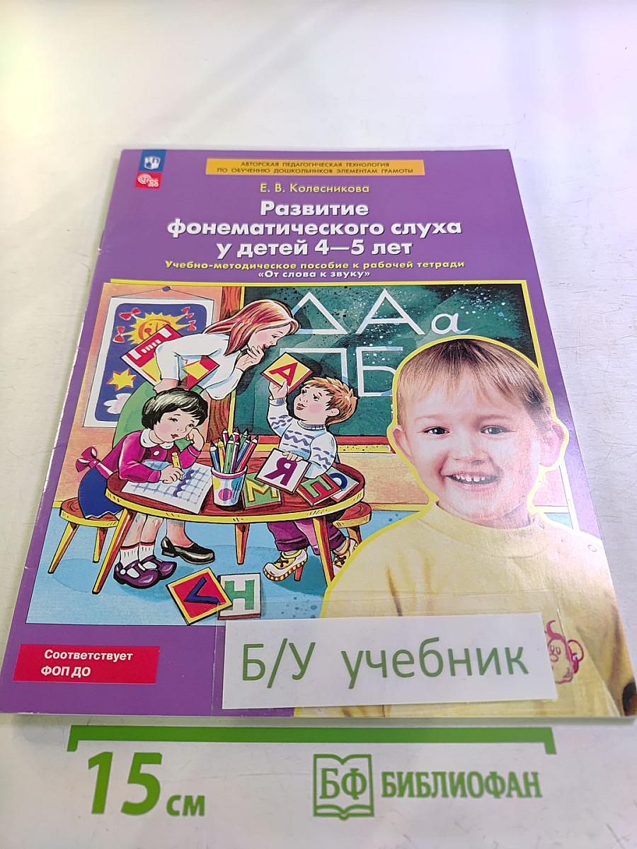 Развитие фонематического слуха у детей 4-5 лет