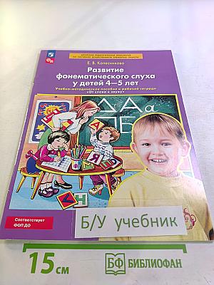 Развитие фонематического слуха у детей 4-5 лет