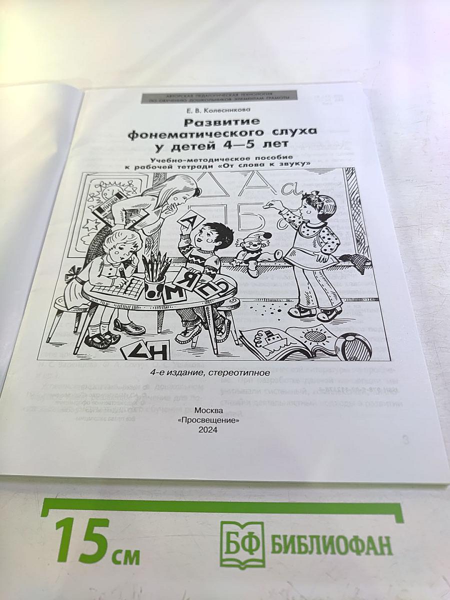 Развитие фонематического слуха у детей 4-5 лет