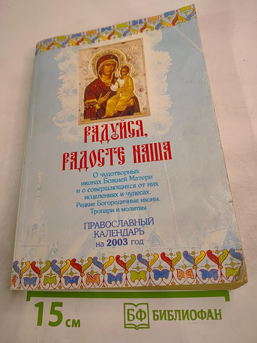 Радуйся, Радосте наша. Православный календарь на 2003 год